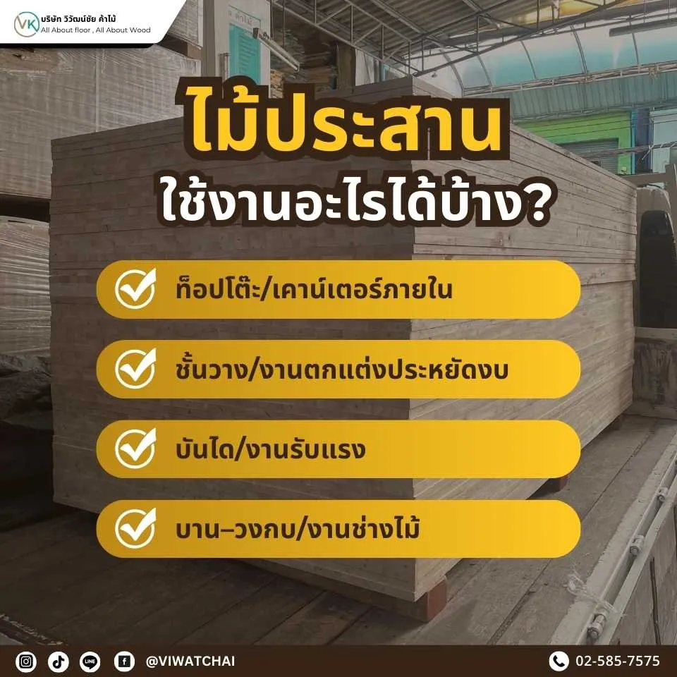 ไม้ประสาน ใช้งานอะไรได้บ้าง? ตัวอย่างการใช้งานในงานเฟอร์นิเจอร์ บิวต์อิน และงานโครงสร้าง