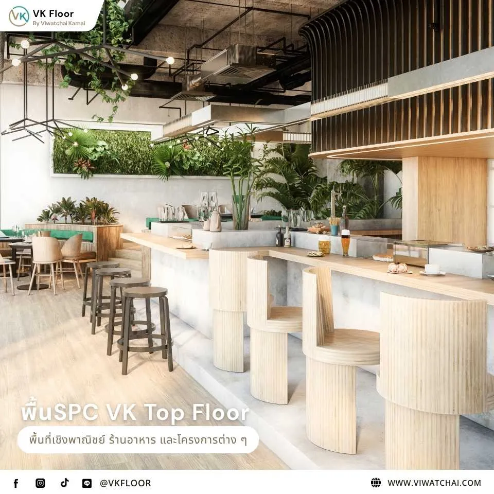 โอกาสการใช้งาน กระเบื้องยาง SPC VK Top Floor ในร้านอาหารและพื้นที่เชิงพาณิชย์