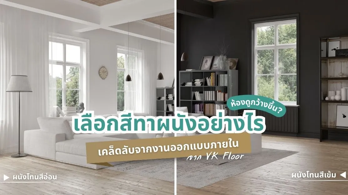 สีทาผนัง เลือกอย่างไรให้ห้องดูกว้างขึ้น เคล็ดลับจากงานออกแบบภายใน