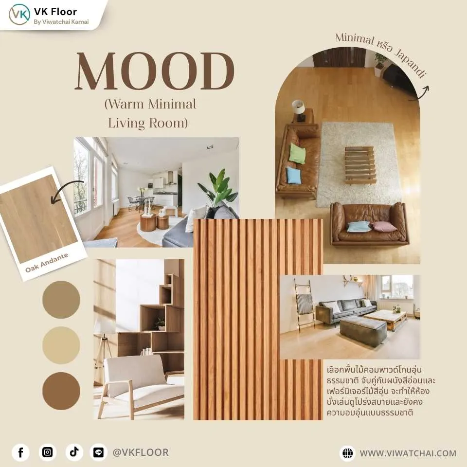 ห้องนั่งเล่นตกแต่งด้วยพื้นไม้คอมพาวด์ Compound Wood ให้บรรยากาศอบอุ่นหรูหรา