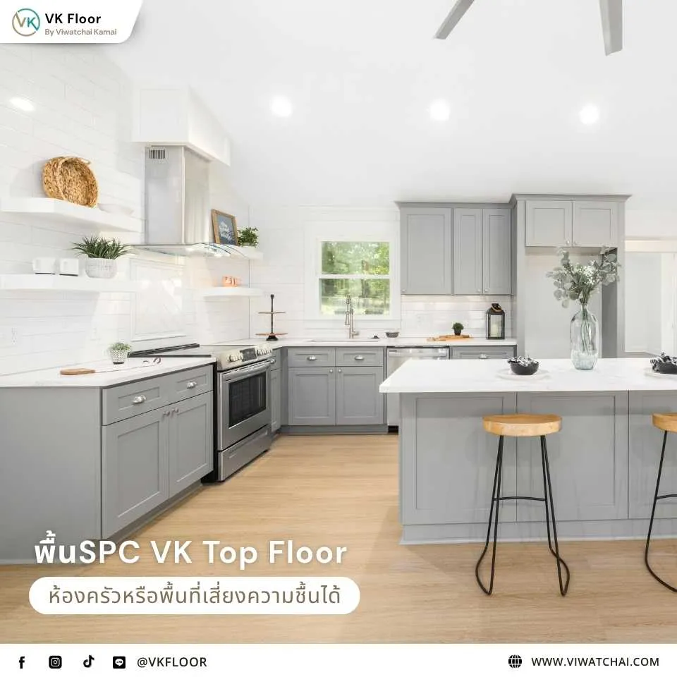 ทำไมกระเบื้องยาง SPC VK Top Floor ใช้ในห้องครัวหรือพื้นที่เสี่ยงความชื้นได้