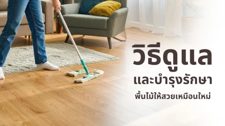 สีทาผนัง และวิธีดูแลบำรุงรักษาพื้นไม้ให้สวยเหมือนใหม่ ใช้งานได้ยาวนาน
