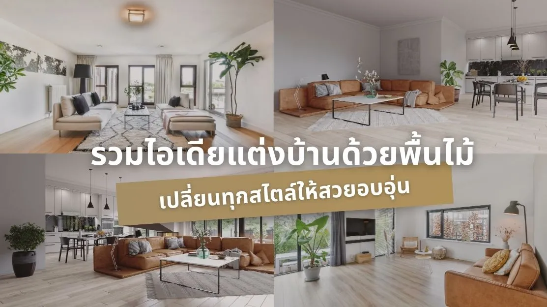 สีทาผนัง รวมไอเดียแต่งบ้านด้วยพื้นไม้ เพิ่มบรรยากาศอบอุ่นและสวยงาม