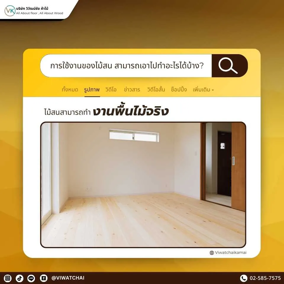 งานพื้นไม้สำหรับบ้านและงานตกแต่ง ที่ให้ลุคอบอุ่นและรองรับการใช้งานจริง