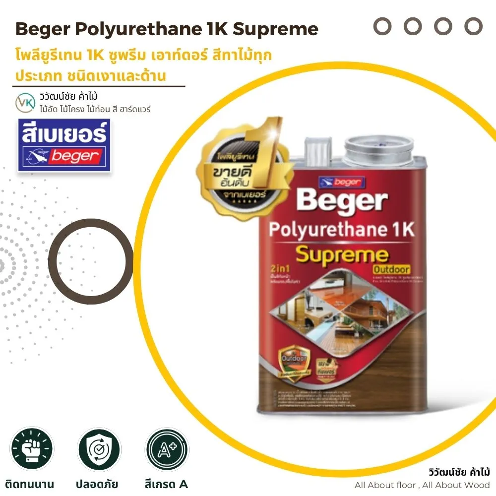 สีเบเยอร์ Beger Polyurethane 1K Supreme โพลียูรีเทนเคลือบไม้ภายนอกและภายใน