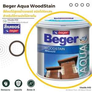 สีเบเยอร์ Beger Aqua WoodStain สูตรน้ำโปร่งแสง สำหรับงานไม้ภายใน