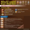 Beger DeckStain Info_result ขั้นตอนและวิธีการใช้งาน Beger DeckStain สีทาไม้ยอดนิยมอันดับ 1