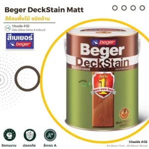 สีเบเยอร์ Beger DeckStain Matt สีทาพื้นไม้ชนิดด้าน สำหรับภายนอกและภายใน