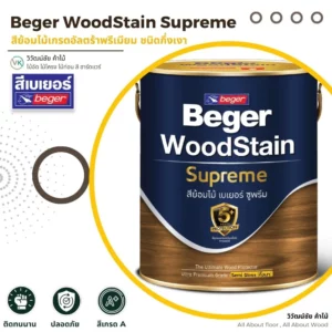 สีเช็ดไม้เบเยอร์ ชูพรีม Beger WoodStain Supreme ชนิดกึ่งเงา สำหรับงานไม้ภายนอกและภายใน