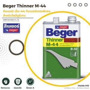 Beger Thinner M-44 ทินเนอร์เกรดพิเศษสำหรับโพลียูรีเทน