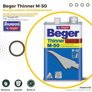 Beger Thinner M-50 ทินเนอร์เกรดพิเศษ สำหรับไม้ชนิดเงา แห้งไว กลิ่นอ่อน