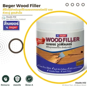 สีโป๊วไม้ เบเยอร์ วู้ดฟิลเลอร์ สำหรับอุดรอยแตกและรอยหัวตะปูบนไม้
