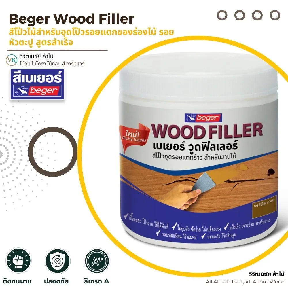 สีโป๊วไม้ เบเยอร์ วู้ดฟิลเลอร์ สำหรับอุดรอยแตกและรอยหัวตะปูบนไม้