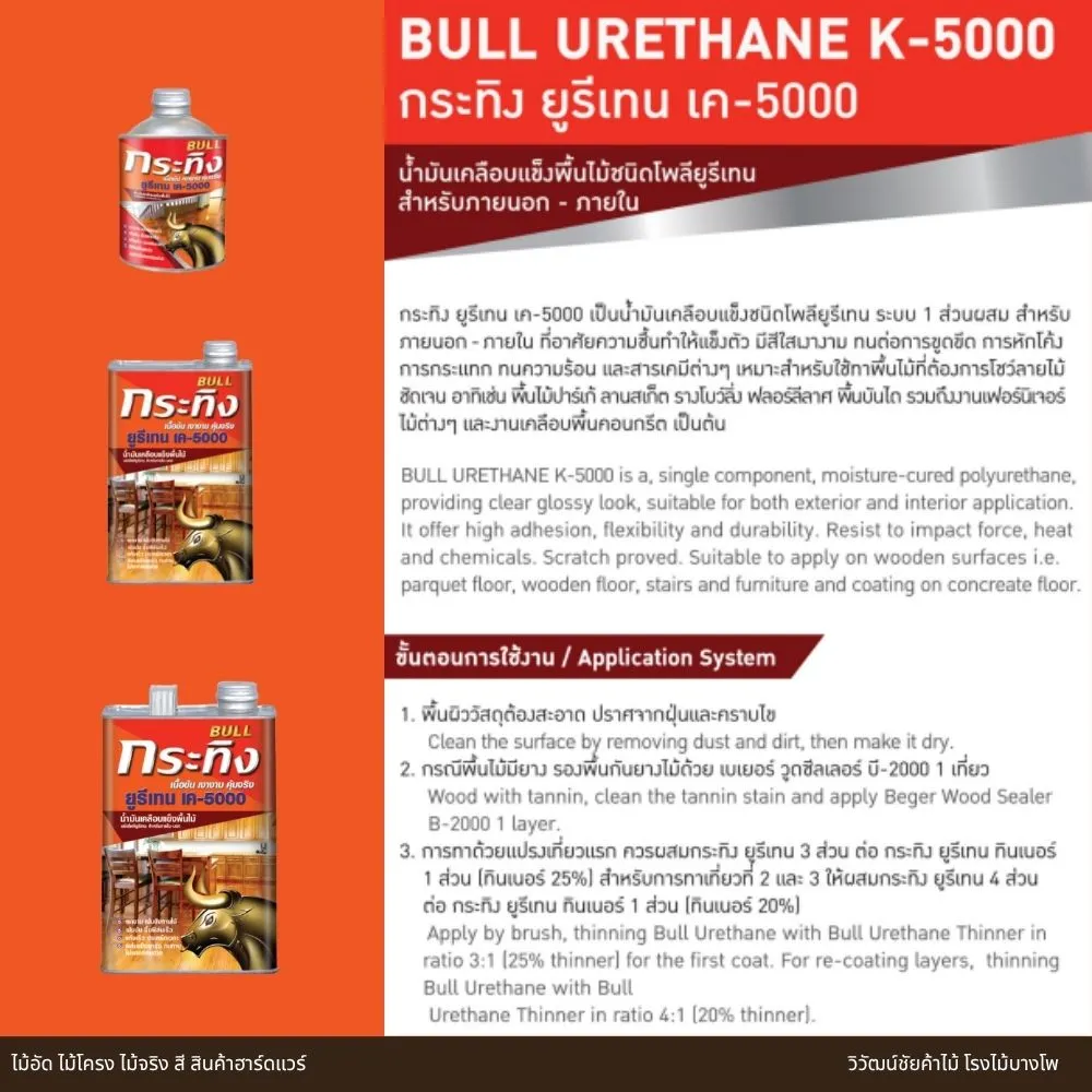 ขั้นตอนการใช้งาน Bull Urethane K-5000 สำหรับพื้นไม้ เฟอร์นิเจอร์ และงานไม้ทั่วไป