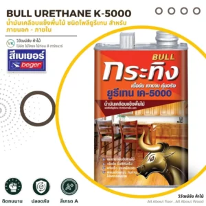 สีเบเยอร์ Bull Urethane K-5000 น้ำมันเคลือบไม้ชนิดโพลียูรีเทน สำหรับภายนอกและภายใน