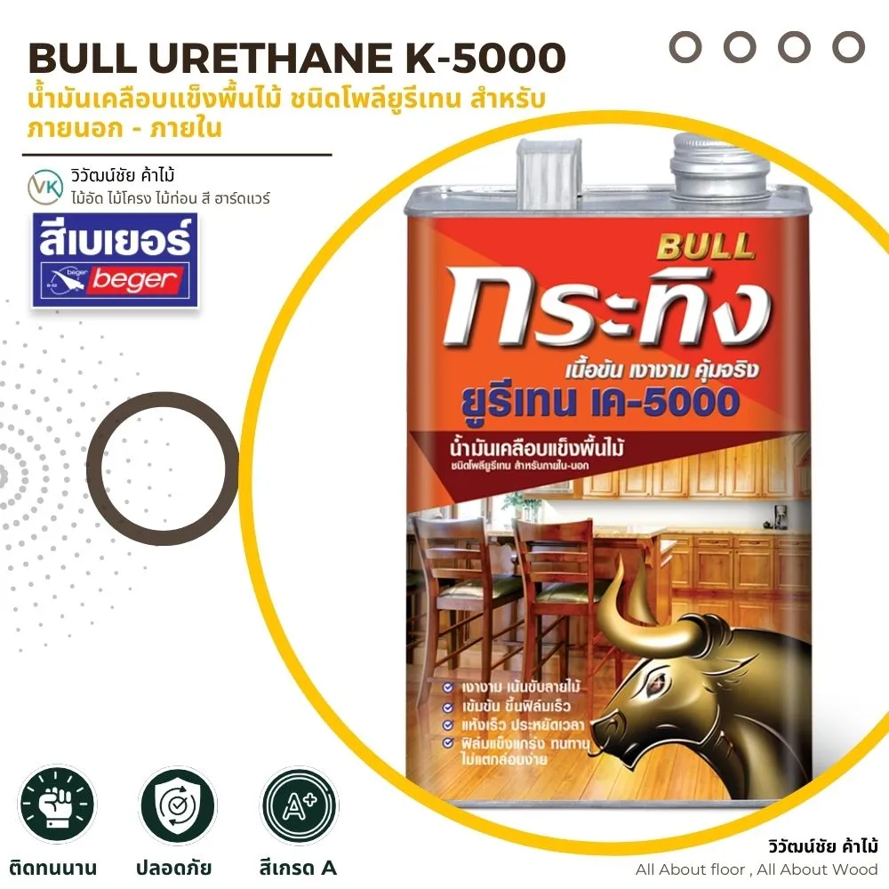 สีเบเยอร์ Bull Urethane K-5000 น้ำมันเคลือบไม้ชนิดโพลียูรีเทน สำหรับภายนอกและภายใน