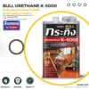 สีเบเยอร์ Bull Urethane K-6000 สีทาไม้ภายนอกและภายในชนิดเงา