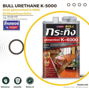 สีเบเยอร์ Bull Urethane K-6000 สีทาไม้ภายนอกและภายในชนิดเงา