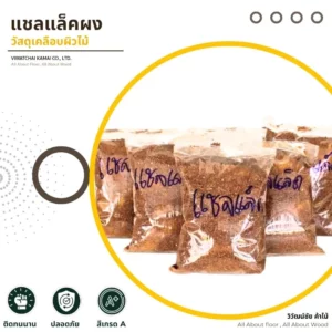 แชลแล็คผง วัสดุเคลือบผิวไม้ ใช้ผสมแอลกอฮอล์เพื่อเคลือบเงาไม้ธรรมชาติ