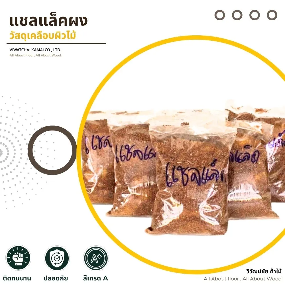 แชลแล็คผง วัสดุเคลือบผิวไม้ ใช้ผสมแอลกอฮอล์เพื่อเคลือบเงาไม้ธรรมชาติ