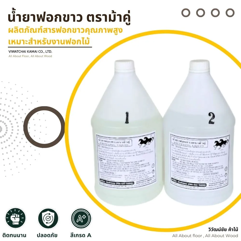น้ำยาฟอกขาว ตร้าม้าคู่ สำหรับงานฟอกไม้และเฟอร์นิเจอร์ไม้
