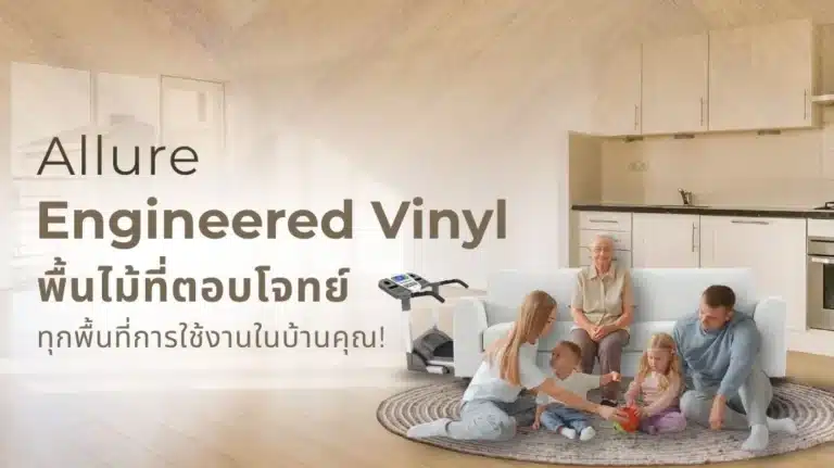 พื้นไวนิล Allure พื้นไม้เอ็นจิเนียร์รุ่นใหม่ ตอบโจทย์ทุกพื้นที่การใช้งานในบ้าน ทั้งสวย ทน และปลอดภัย