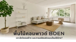 พื้นไม้คอมพาวด์ Boen แสดงโครงสร้างชั้นไม้และการเคลือบผิวหลายแบบอย่างละเอียด