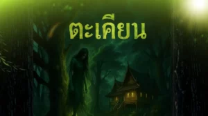 ต้นตะเคียนทอง (Hopea odorata) ไม้ยืนต้นเนื้อแข็งที่พบมากในเอเชียตะวันออกเฉียงใต้ ใช้ทำเสาและโครงสร้างบ้านไม้ไทย