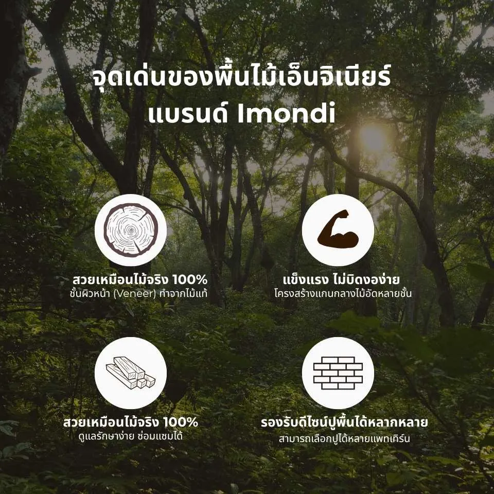 จุดเด่นของพื้นไม้เอ็นจิเนียร์ Imondi พื้นไม้แท้ดีไซน์ยุโรป แข็งแรง ทนชื้น และมีโทนสีให้เลือกหลากหลาย