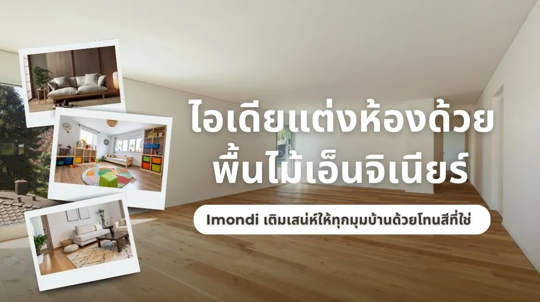 ไอเดียแต่งห้องด้วยพื้นไม้เอ็นจิเนียร์ Imondi เติมเสน่ห์ให้บ้านด้วยโทนสีไม้ธรรมชาติที่หลากหลาย