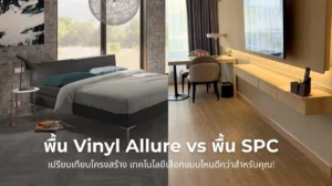 พื้น Vinyl Allure vs พื้น SPC เปรียบเทียบโครงสร้างและเทคโนโลยี เลือกแบบไหนดีสำหรับบ้านคุณ