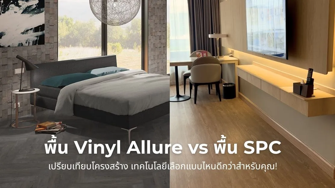 พื้น Vinyl Allure vs พื้น SPC เปรียบเทียบโครงสร้างและเทคโนโลยี เลือกแบบไหนดีสำหรับบ้านคุณ