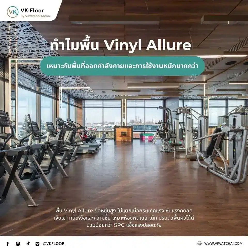พื้น Vinyl Allure เหมาะกับพื้นที่ออกกำลังกายและการใช้งานหนัก เพราะมีความยืดหยุ่นและทนแรงกระแทกสูง