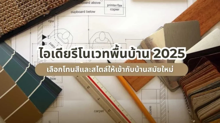 ไอเดียรีโนเวทพื้นบ้าน 2025 เลือกโทนสีและสไตล์ให้เข้ากับบ้านสมัยใหม่ รีโนเวทบ้าน
