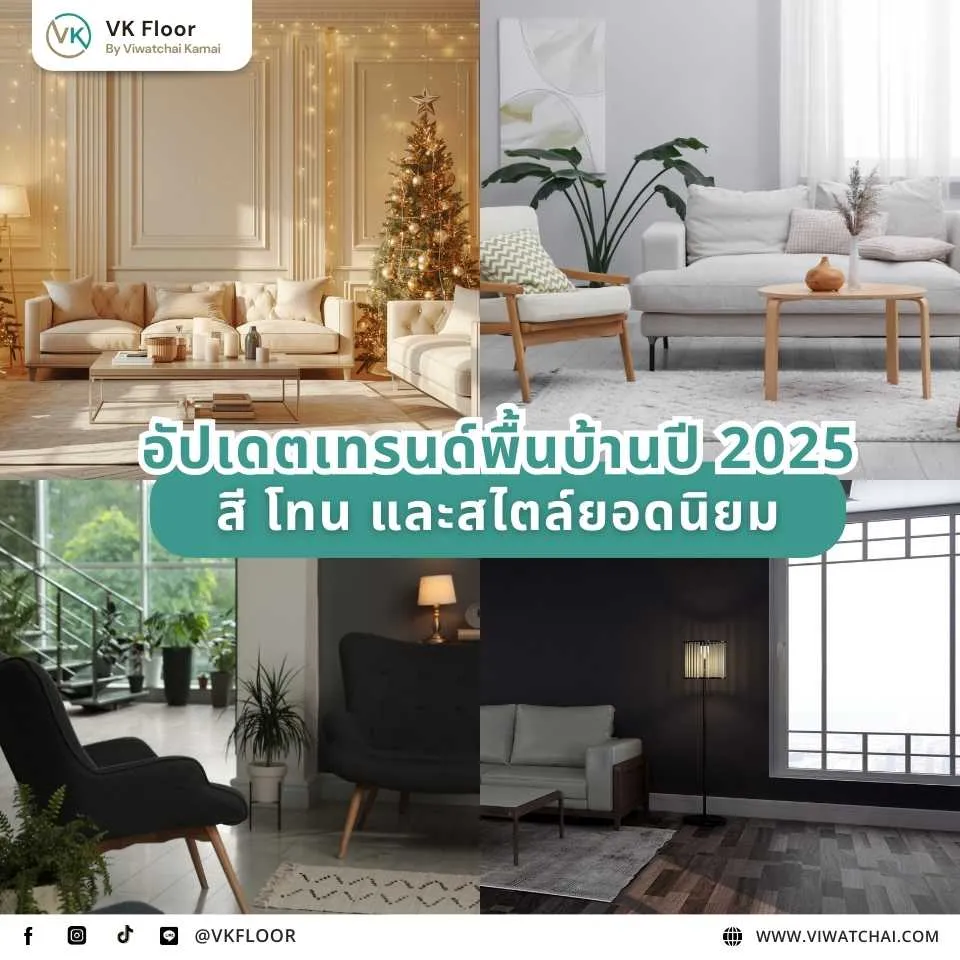 อัปเดตเทรนด์พื้นบ้านปี 2025 สำหรับรีโนเวทบ้าน สีและสไตล์ยอดนิยม