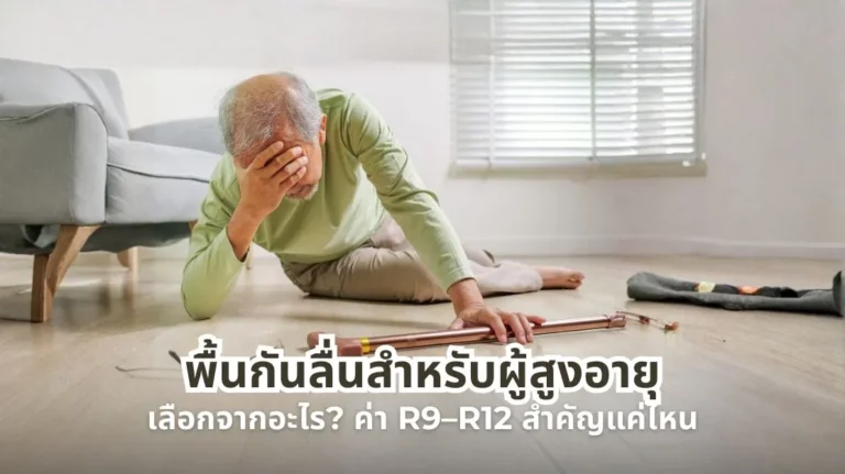 พื้นกันลื่นสำหรับผู้สูงอายุ เลือกอย่างไร และค่า R9–R12 สำคัญแค่ไหน