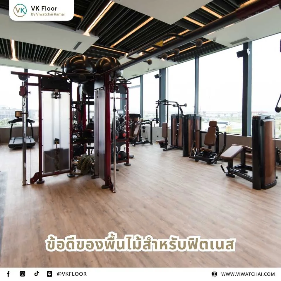 ข้อดีของพื้นไม้สำหรับฟิตเนส เช่น ดูดซับแรงกระแทก และเพิ่มความสวยงามของพื้นที่ออกกำลังกาย