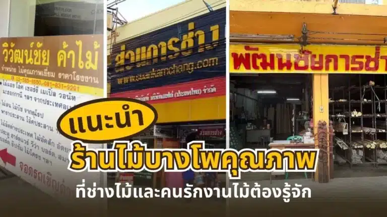 แนะนำร้านไม้บางโพคุณภาพ ที่ช่างไม้และคนรักงานไม้ต้องรู้จัก ร้านไม้ดีมีทั้งไม้นำเข้าและพื้นไม้คุณภาพสูง
