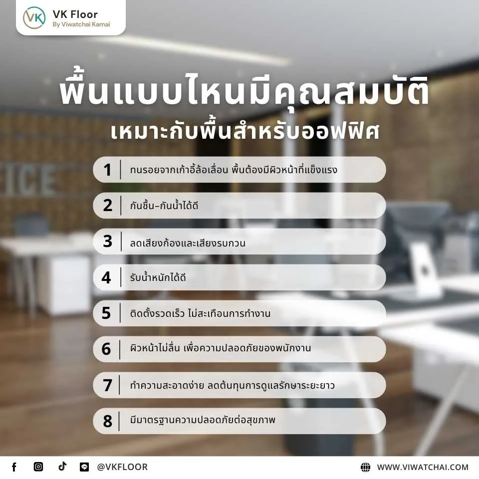 พื้นสำหรับออฟฟิศที่มีคุณสมบัติทนทาน กันน้ำ และรองรับการใช้งานหนัก