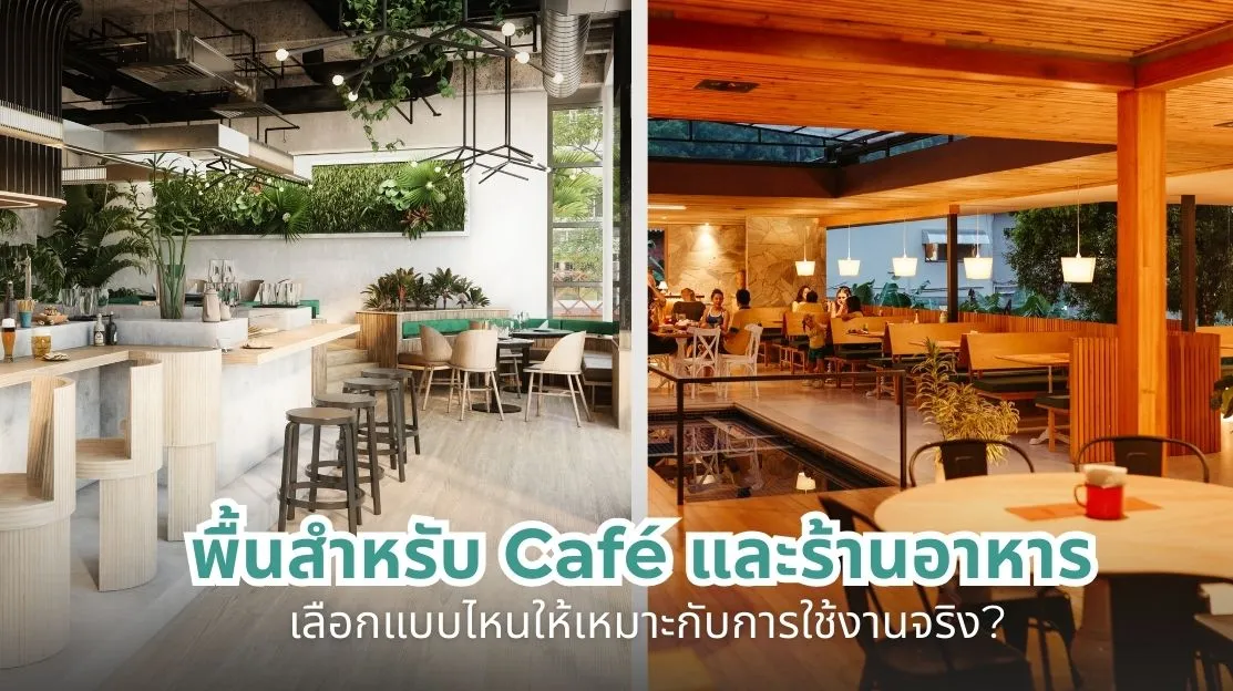 พื้นสำหรับ Café และร้านอาหาร เลือกแบบไหนให้เหมาะกับการใช้งานจริง