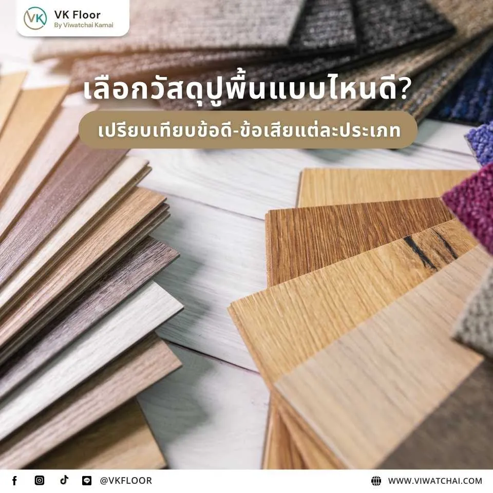เลือกวัสดุปูพื้นแบบไหนดีสำหรับการรีโนเวทบ้าน เปรียบเทียบข้อดีข้อเสียแต่ละประเภท