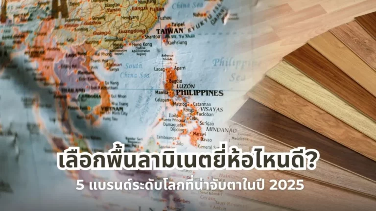 เลือกพื้นลามิเนตยี่ห้อไหนดี 5 แบรนด์ระดับโลกที่น่าจับตาในปี 2025