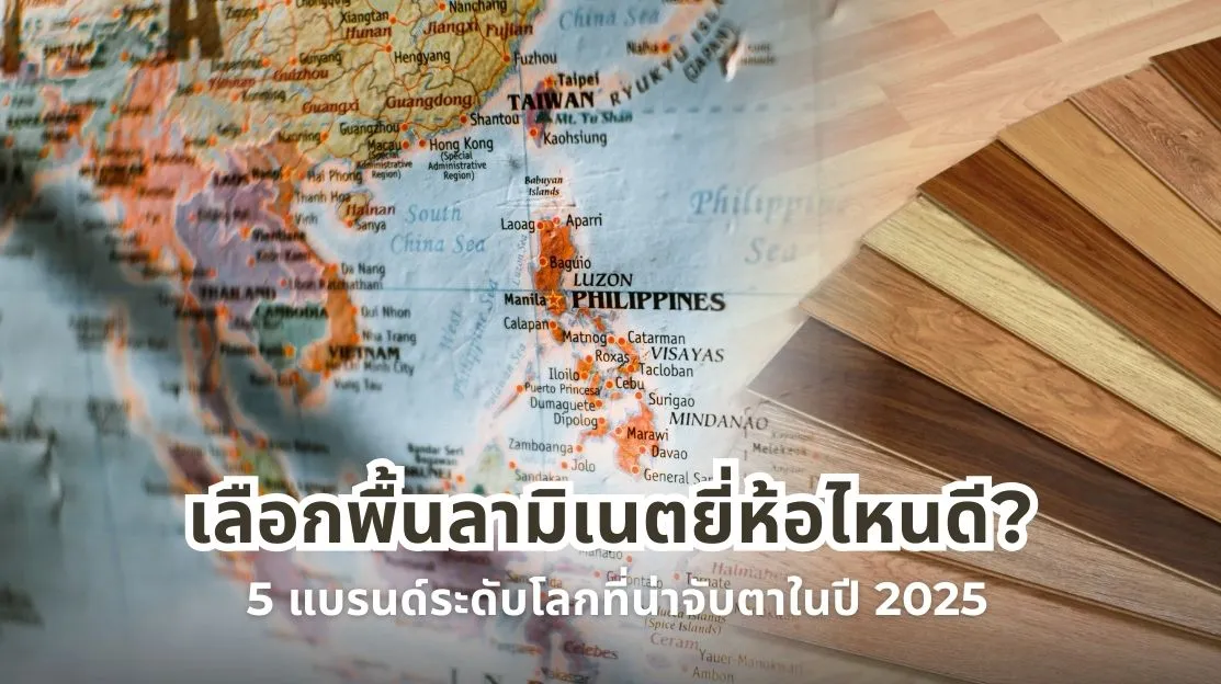 เลือกพื้นลามิเนตยี่ห้อไหนดี 5 แบรนด์ระดับโลกที่น่าจับตาในปี 2025