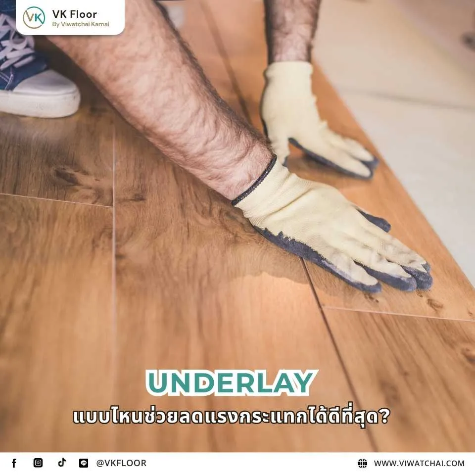 เปรียบเทียบ Underlay แบบต่าง ๆ ที่ช่วยลดแรงกระแทกได้ดีที่สุด