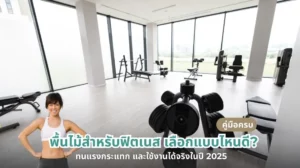 พื้นไม้สำหรับฟิตเนสที่ปลอดภัย ทนแรงกระแทก และใช้งานได้จริงในปี 2025