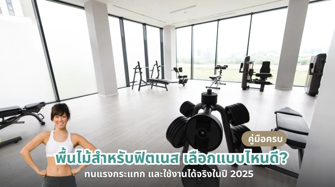 พื้นไม้สำหรับฟิตเนสที่ปลอดภัย ทนแรงกระแทก และใช้งานได้จริงในปี 2025