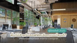 คู่มือเลือกพื้นไม้สำหรับออฟฟิศปี 2025 เพื่อให้เหมาะกับภาพลักษณ์และการใช้งานขององค์กร