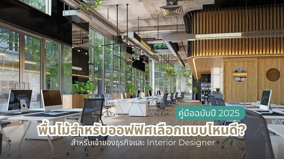 คู่มือเลือกพื้นไม้สำหรับออฟฟิศปี 2025 เพื่อให้เหมาะกับภาพลักษณ์และการใช้งานขององค์กร