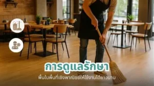 พื้นในพื้นที่เชิงพาณิชย์ที่ได้รับการดูแลอย่างถูกวิธีเพื่อยืดอายุการใช้งาน