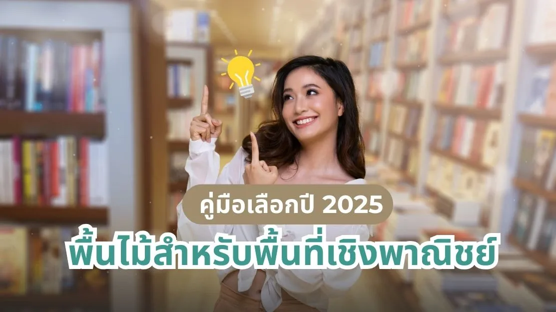 คู่มือเลือกพื้นสำหรับพื้นที่เชิงพาณิชย์ 2025 วิธีเลือกพื้นให้ทน ใช้นาน และเหมาะกับธุรกิจของคุณ